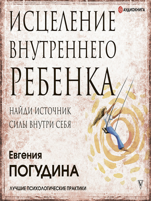Title details for Исцеление Внутреннего ребенка by Евгения Погудина - Available